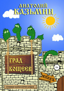 Град Кощеев - Анатолий Калинин - Аудиокниги слушать онлайн бесплатно без регистрации | электронная библиотека knigi-audio.info
