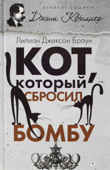 Кот, который сбросил бомбу - Лилиан Джексон Браун - Аудиокниги слушать онлайн бесплатно без регистрации | электронная библиотека knigi-audio.info