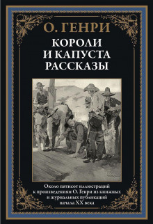Сердце и крест - Генри О. - Аудиокниги слушать онлайн бесплатно без регистрации | электронная библиотека knigi-audio.info