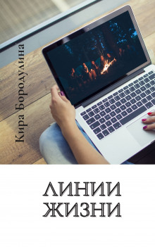 Линии жизни - Кира Бородулина - Аудиокниги слушать онлайн бесплатно без регистрации | электронная библиотека knigi-audio.info