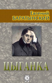 Цыганка - Евгений Баратынский - Аудиокниги слушать онлайн бесплатно без регистрации | электронная библиотека knigi-audio.info