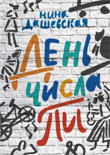 День числа Пи - Нина Дашевская - Аудиокниги слушать онлайн бесплатно без регистрации | электронная библиотека knigi-audio.info