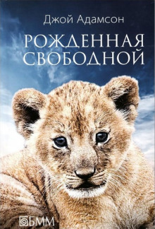 Рожденная свободной - Джой Адамсон - Аудиокниги слушать онлайн бесплатно без регистрации | электронная библиотека knigi-audio.info