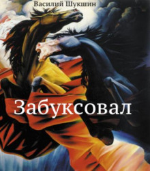 Забуксовал - Василий Шукшин - Аудиокниги слушать онлайн бесплатно без регистрации | электронная библиотека knigi-audio.info