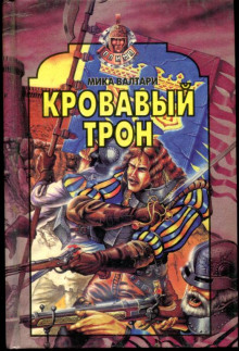 Кровавый трон - Мика Валтари - Аудиокниги слушать онлайн бесплатно без регистрации | электронная библиотека knigi-audio.info