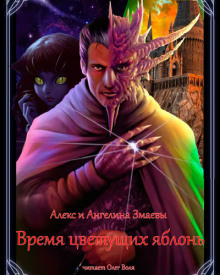 Время цветущих яблонь - Алекс и Ангелина Змаевы - Аудиокниги слушать онлайн бесплатно без регистрации | электронная библиотека knigi-audio.info