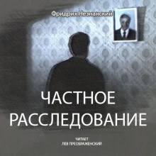 Частное расследование - Фридрих Незнанский - Аудиокниги слушать онлайн бесплатно без регистрации | электронная библиотека knigi-audio.info