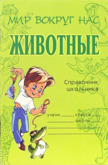 Животные - Татьяна Модестова - Аудиокниги слушать онлайн бесплатно без регистрации | электронная библиотека knigi-audio.info