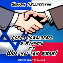 Добро пожаловать в Израиль, или Шоб Вы так жили! Часть 1 - Шмуэль Писаревский - Аудиокниги слушать онлайн бесплатно без регистрации | электронная библиотека knigi-audio.info