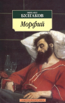 Морфий - Михаил Булгаков - Аудиокниги слушать онлайн бесплатно без регистрации | электронная библиотека knigi-audio.info