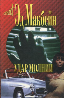 Удар молнии - Эд Макбейн - Аудиокниги слушать онлайн бесплатно без регистрации | электронная библиотека knigi-audio.info