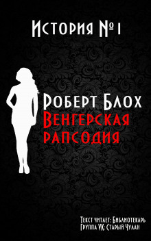 Венгерская рапсодия - Роберт Блох - Аудиокниги слушать онлайн бесплатно без регистрации | электронная библиотека knigi-audio.info
