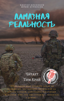 Алмазная реальность - Юрий Бурносов - Аудиокниги слушать онлайн бесплатно без регистрации | электронная библиотека knigi-audio.info