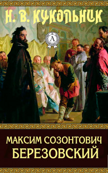 Максим Созонтович Березовский - Нестор Кукольник - Аудиокниги слушать онлайн бесплатно без регистрации | электронная библиотека knigi-audio.info