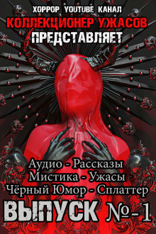 Коллекционер ужасов. Выпуск №1 - Грициан Андреев - Аудиокниги слушать онлайн бесплатно без регистрации | электронная библиотека knigi-audio.info