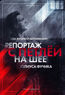 Репортаж с петлёй на шее - Юлиус Фучик - Аудиокниги слушать онлайн бесплатно без регистрации | электронная библиотека knigi-audio.info