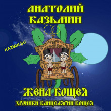 Жена Кощея - Анатолий Казьмин - Аудиокниги слушать онлайн бесплатно без регистрации | электронная библиотека knigi-audio.info
