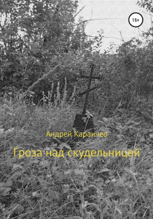 Гроза над скудельницей - Андрей Караичев - Аудиокниги слушать онлайн бесплатно без регистрации | электронная библиотека knigi-audio.info