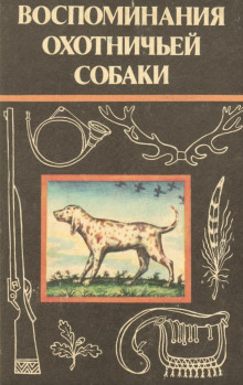 Воспоминания охотничьей собаки - Эльберд Мальбахов - Аудиокниги слушать онлайн бесплатно без регистрации | электронная библиотека knigi-audio.info