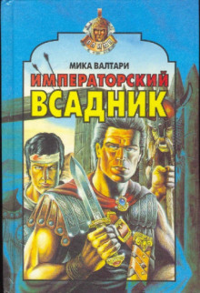 Императорский всадник - Мика Валтари - Аудиокниги слушать онлайн бесплатно без регистрации | электронная библиотека knigi-audio.info
