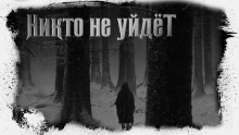 Никто не уйдёт - Иван Белов - Аудиокниги слушать онлайн бесплатно без регистрации | электронная библиотека knigi-audio.info