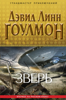 Зверь - Дэвид Линн Гоулмон - Аудиокниги слушать онлайн бесплатно без регистрации | электронная библиотека knigi-audio.info