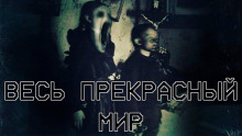 Весь прекрасный мир - Алексей Искров - Аудиокниги слушать онлайн бесплатно без регистрации | электронная библиотека knigi-audio.info