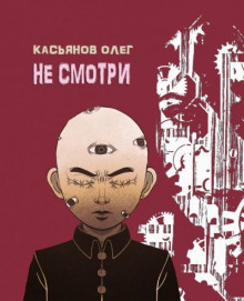 Не смотри - Олег Касьянов - Аудиокниги слушать онлайн бесплатно без регистрации | электронная библиотека knigi-audio.info