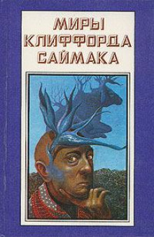 Упасть замертво - Клиффорд Саймак - Аудиокниги слушать онлайн бесплатно без регистрации | электронная библиотека knigi-audio.info