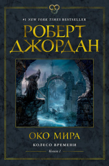 Око мира - Роберт Джордан - Аудиокниги слушать онлайн бесплатно без регистрации | электронная библиотека knigi-audio.info