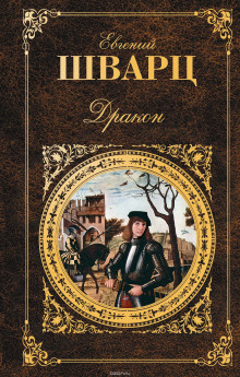 Дракон - Евгений Шварц - Аудиокниги слушать онлайн бесплатно без регистрации | электронная библиотека knigi-audio.info