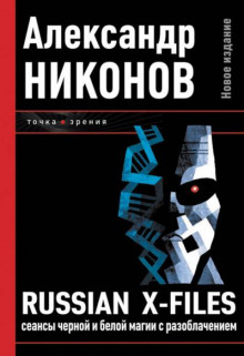 Russian X-Files. Сеансы чёрной и белой магии с разоблачением - Александр Никонов - Аудиокниги слушать онлайн бесплатно без регистрации | электронная библиотека knigi-audio.info