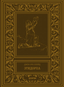 Этидорпа, или Край Земли - Джон Ллойд - Аудиокниги слушать онлайн бесплатно без регистрации | электронная библиотека knigi-audio.info