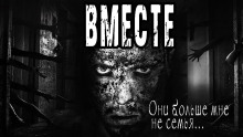 Вместе - Дмитрий Николов - Аудиокниги слушать онлайн бесплатно без регистрации | электронная библиотека knigi-audio.info