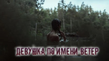 Девушка по имени Ветер - Александр Цзи - Аудиокниги слушать онлайн бесплатно без регистрации | электронная библиотека knigi-audio.info