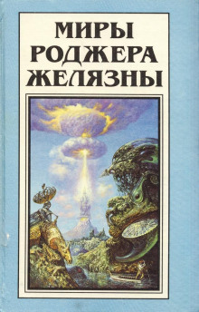Пиявка из нержавеющей стали - Роджер Желязны - Аудиокниги слушать онлайн бесплатно без регистрации | электронная библиотека knigi-audio.info