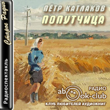 Попутчица - Петр Катлаков - Аудиокниги слушать онлайн бесплатно без регистрации | электронная библиотека knigi-audio.info