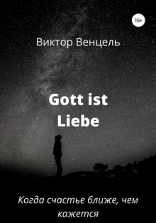 Gott ist liebe - Виктор Доминик Венцель - Аудиокниги слушать онлайн бесплатно без регистрации | электронная библиотека knigi-audio.info
