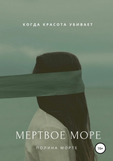 Мёртвое море - Полина Морте - Аудиокниги слушать онлайн бесплатно без регистрации | электронная библиотека knigi-audio.info