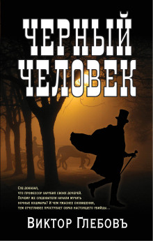 Чёрный человек - Виктор Глебов - Аудиокниги слушать онлайн бесплатно без регистрации | электронная библиотека knigi-audio.info