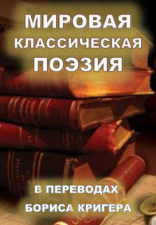 Мировая классическая литература в переводах - Борис Кригер - Аудиокниги слушать онлайн бесплатно без регистрации | электронная библиотека knigi-audio.info