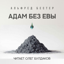 Адам без Евы - Альфред Бестер - Аудиокниги слушать онлайн бесплатно без регистрации | электронная библиотека knigi-audio.info