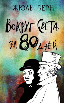Вокруг света в восемьдесят дней - Жюль Верн - Аудиокниги слушать онлайн бесплатно без регистрации | электронная библиотека knigi-audio.info