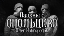 Пацаны с Опольцево - Олег Новгородов - Аудиокниги слушать онлайн бесплатно без регистрации | электронная библиотека knigi-audio.info