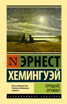 Прощай, оружие! - Эрнест Хемингуэй - Аудиокниги слушать онлайн бесплатно без регистрации | электронная библиотека knigi-audio.info