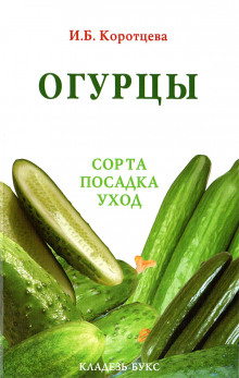 Огурцы: сорта, посадка, уход - Ирина Коротцева - Аудиокниги слушать онлайн бесплатно без регистрации | электронная библиотека knigi-audio.info