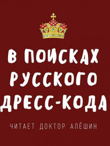 В поисках русского дресс-кода - Максим Алешин - Аудиокниги слушать онлайн бесплатно без регистрации | электронная библиотека knigi-audio.info