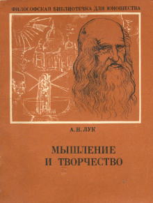 Мышление и творчество - Александр Лук - Аудиокниги слушать онлайн бесплатно без регистрации | электронная библиотека knigi-audio.info
