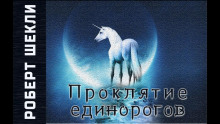 Проклятие единорогов - Роберт Шекли - Аудиокниги слушать онлайн бесплатно без регистрации | электронная библиотека knigi-audio.info