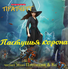 Пастушья корона - Терри Пратчетт - Аудиокниги слушать онлайн бесплатно без регистрации | электронная библиотека knigi-audio.info